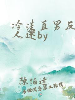 冷淡直男反派万人迷by