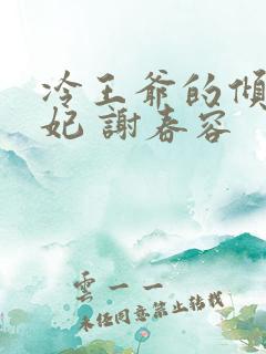 冷王爷的倾城傻妃 谢春容