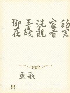 御手洗家的兄妹在线观看完整版动漫