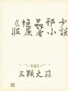 《绝品邪少》正版原著小说