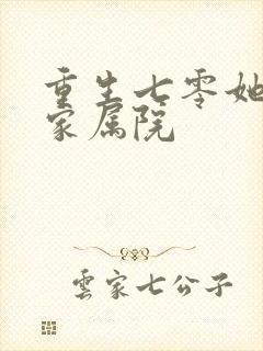 重生七零她惊艳家属院