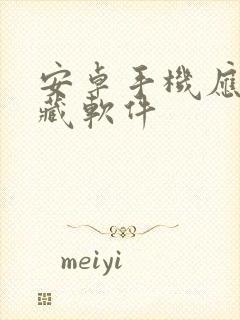 安卓手机应用隐藏软件