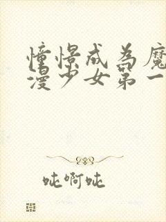 憧憬成为魔法动漫少女第一季免费