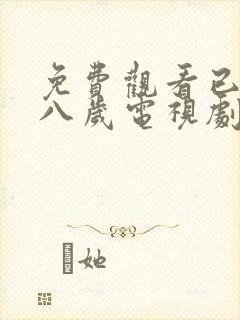 免费观看已满十八岁电视剧第22集