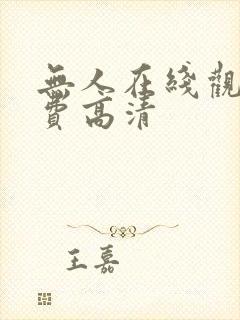 无人在线观看免费高清