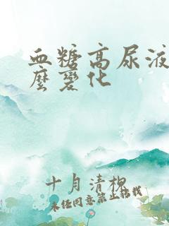 血糖高尿液有什么变化