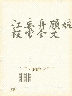 江妄舟顾婉禾宋枝雪全文