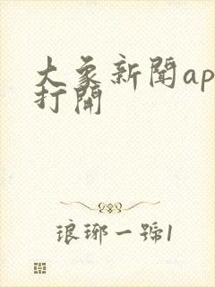 大象新闻app打开