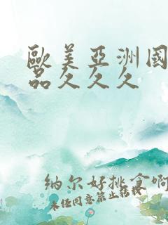 欧美亚洲国产精品久久久