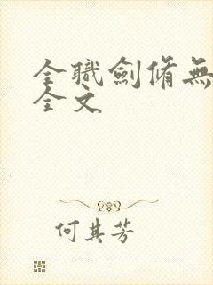 全职剑修无删减全文