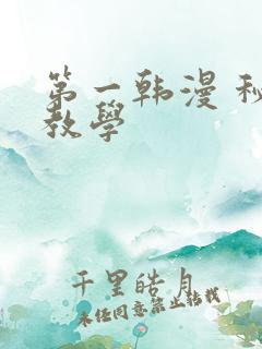 第一韩漫 秘密教学