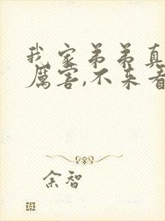 我家弟弟真的很厉害,不来看看吗怎