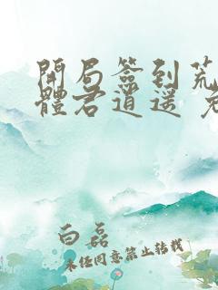 开局签到荒古圣体君逍遥 免费完整版