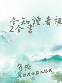 全知读者视角.2全书