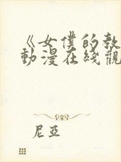 《女仆的教育》动漫在线观看