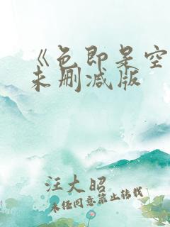 《色即是空4》未删减版