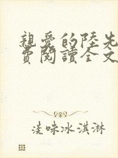 亲爱的陆先生免费阅读全文