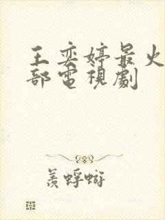 王奕婷最火的5部电视剧