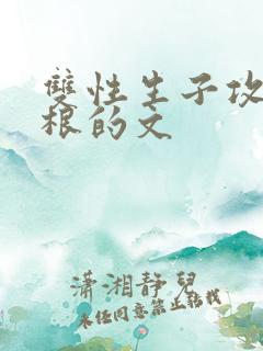 双性生子攻是双根的文