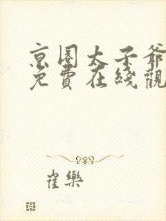 京圈太子爷短剧免费在线观看