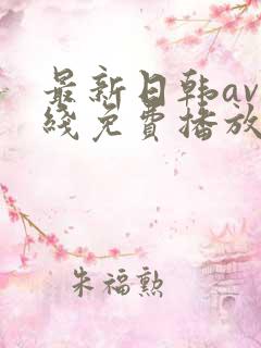 最新日韩av在线免费播放