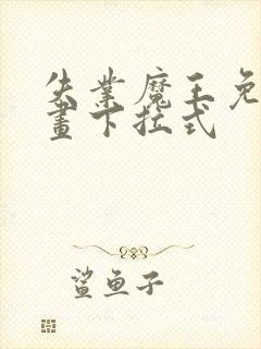 失业魔王免费漫画下拉式