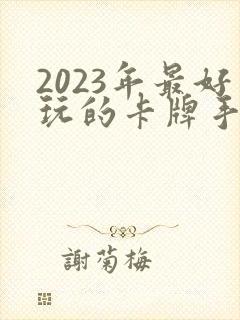 2023年最好玩的卡牌手游