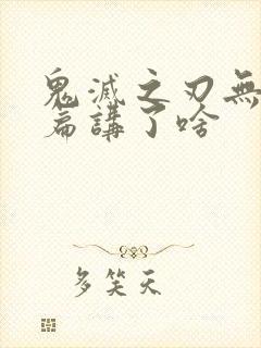 鬼灭之刃无限城篇讲了啥