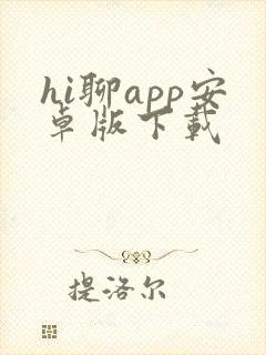 hi聊app安卓版下载