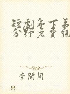 短剧年下弟弟过分野免费观看