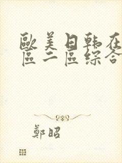 欧美日韩在线一区二区综合