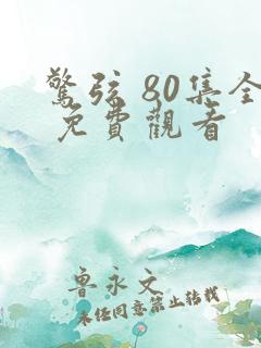 惊弦 80集全 免费观看