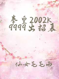 拳皇2002k9999出招表