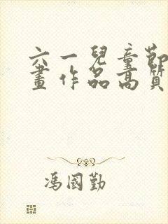 六一儿童节的绘画作品高质量