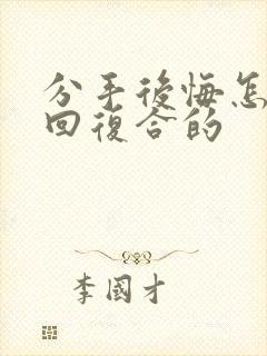 分手后悔怎么挽回复合的