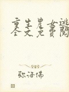 重生农女逃荒记全文免费阅读