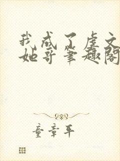 我成了虐文女主她哥笔趣阁免费阅读