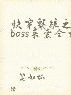 快穿系统之反派boss来袭全文免费阅读