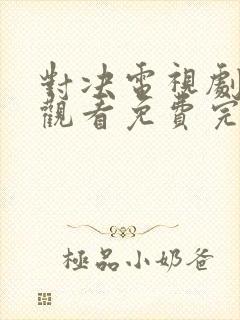 对决电视剧在线观看免费完整版高清