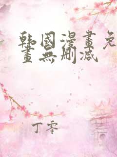 韩国漫画免费漫画无删减