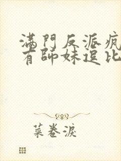 满门反派疯批唯有师妹逗比男主是谁