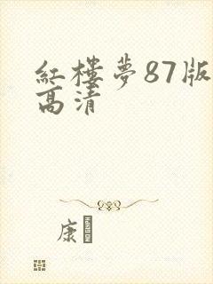 红楼梦87版 高清