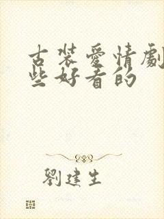 古装爱情剧有哪些好看的