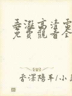 垂涎高清电视剧免费观看全集