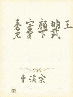 秦宇颜明玉小说免费下载