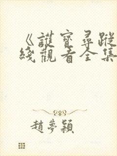 《护宝寻踪》在线观看全集