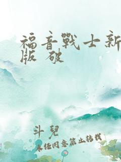 福音战士新剧场版 破