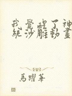 我觉醒了神豪系统沙雕动画