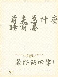 前夫为什么还想睡前妻