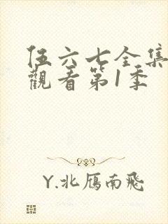 伍六七全集免费观看第1季